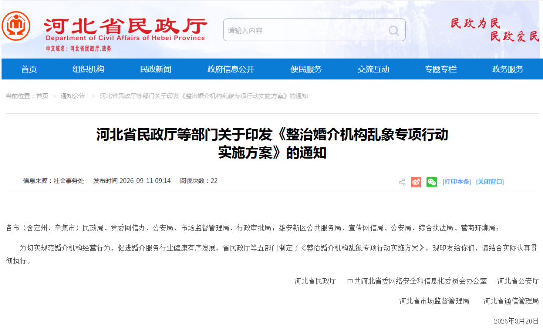 河北最新通知！全省整治婚介机构乱象→
