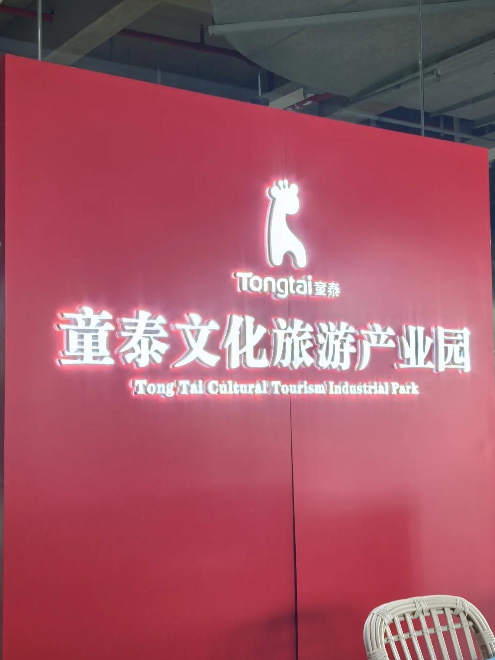 宁晋县童泰文化旅游产业园
